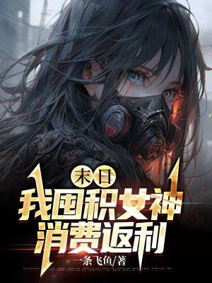 末日我囤积女神消费返利(陆沉)
