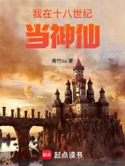 我在十八世纪当神仙免费阅读