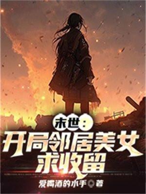 末世开局邻居美女求收留 爱喝酒的水手