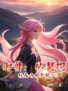 御兽世界开局契约猪刚鬣