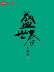 盛世春晓苑