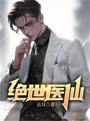 绝世医仙在都市