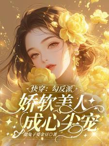 快穿勾搭反派计划