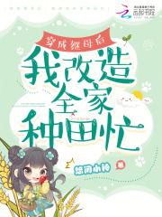 穿成后妈的