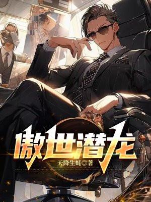傲世潜龙王东唐潇全文免费阅读