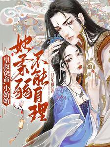 皇叔饶命小娇娇她柔弱不能自理
