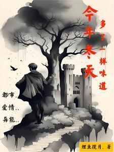 今年的冬天很冷
