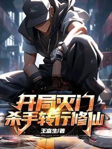 开局灭门