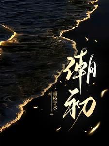 潮初垂枝于水