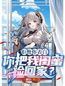 拒绝你表白
