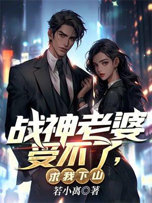 战神接到老婆求救电话