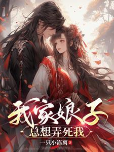 我家娘子总想弄死我主角顾川