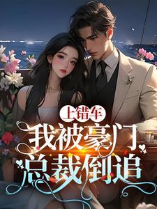 上错豪车嫁对郎