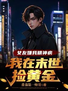 我在末世捡黄金TXT