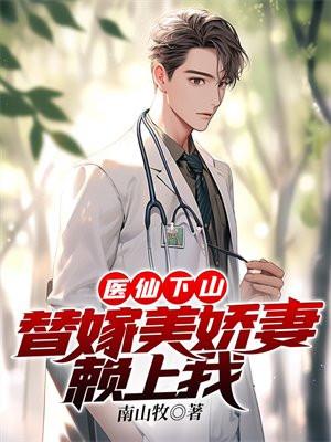 替嫁医妃全文阅读