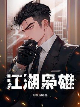 江湖枭雄无弹窗