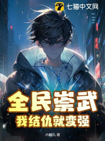 全民崇武我结仇就变强 第222章