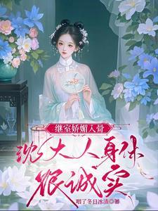 沈大人身体很诚实全文