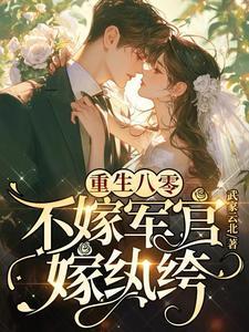 嫁纨绔