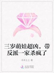 萌娃三岁已黑化