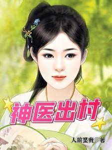 神医出村全文免费听书