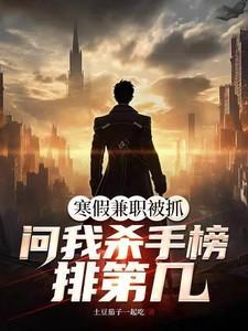 寒假兼职被抓