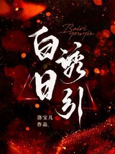 白日曛的曛是什么意思啊