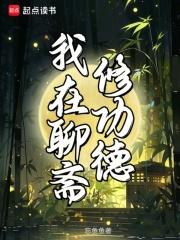 我在聊斋修功德免费阅读