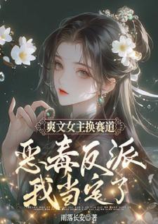 女主变成恶毒女配的