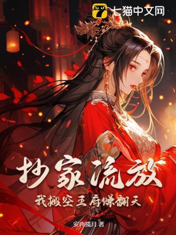 我搬空王府赚翻天 安冉揽月