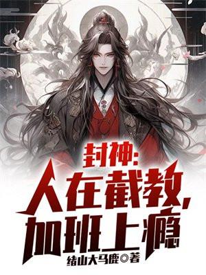 封神人在截教加班的