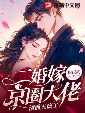 渣前夫疯了免费全本