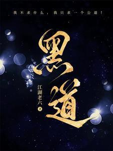 黑道风云江湖路全文