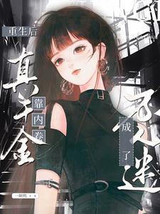 重生后真千金又野又娇