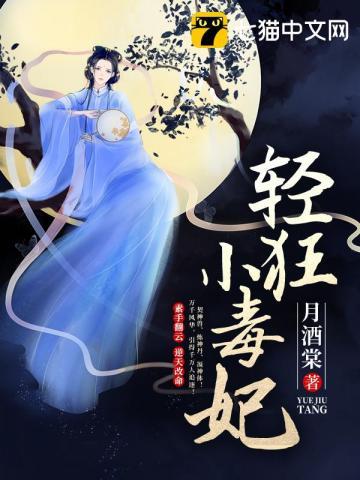 轻狂小毒妃 笔趣阁