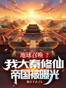 地球召唤?我大秦修仙帝国被曝光作者喝不下去了