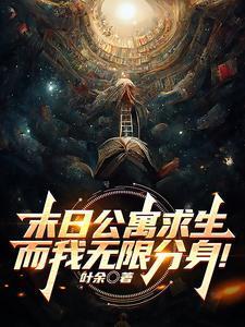 末日公寓求生而我无限分身80