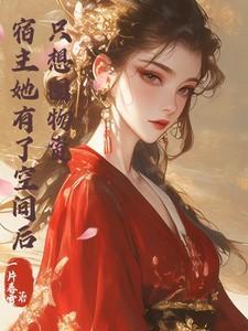 宿主她也有今天
