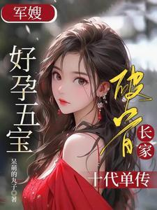 军嫂好孕五宝