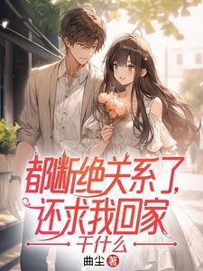 还求我回家干什么在线阅读