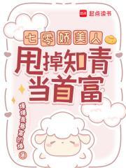 七零娇美人甩掉知青当首富免费