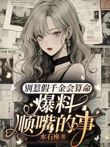 爆料顺嘴的事水石座