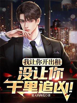 没让你千里追凶