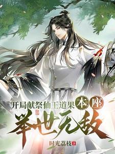 开局献祭系统的