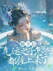 气运之子怎么都缠上来了免费阅读笔趣阁