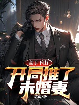 开局是高手的