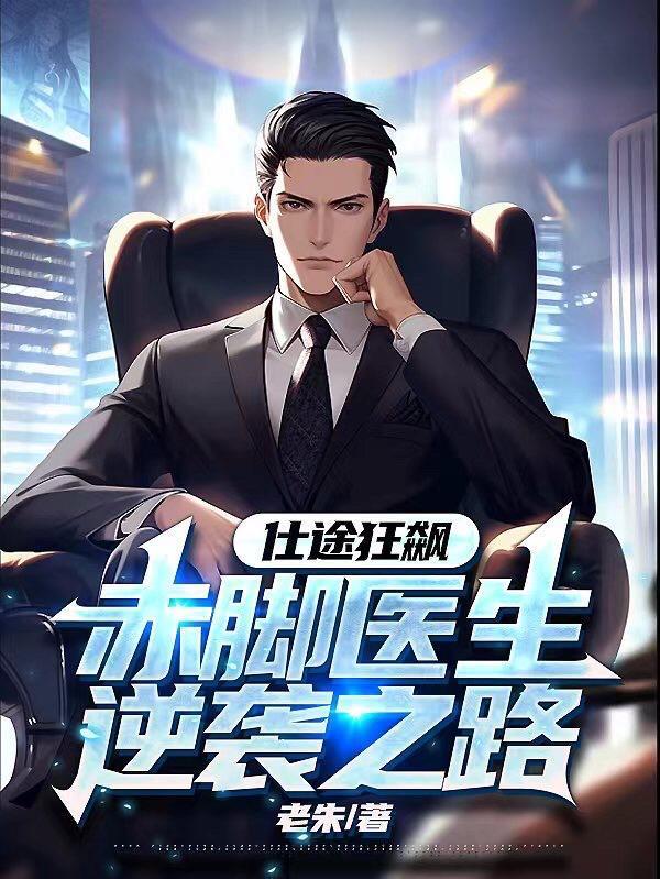 仕途狂飙赤脚医生逆袭之路女主角是谁