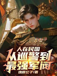 人在民国降妖除魔