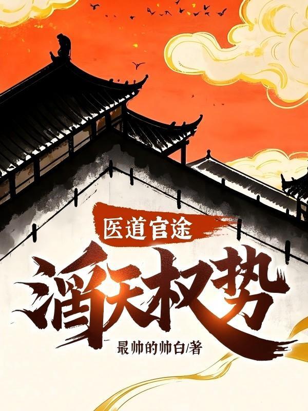 医道官途滔天权势! 第143章
