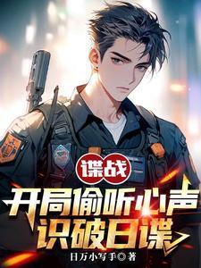 识破日谍八月